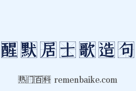 醒默居士歌造句是什么意思的图片